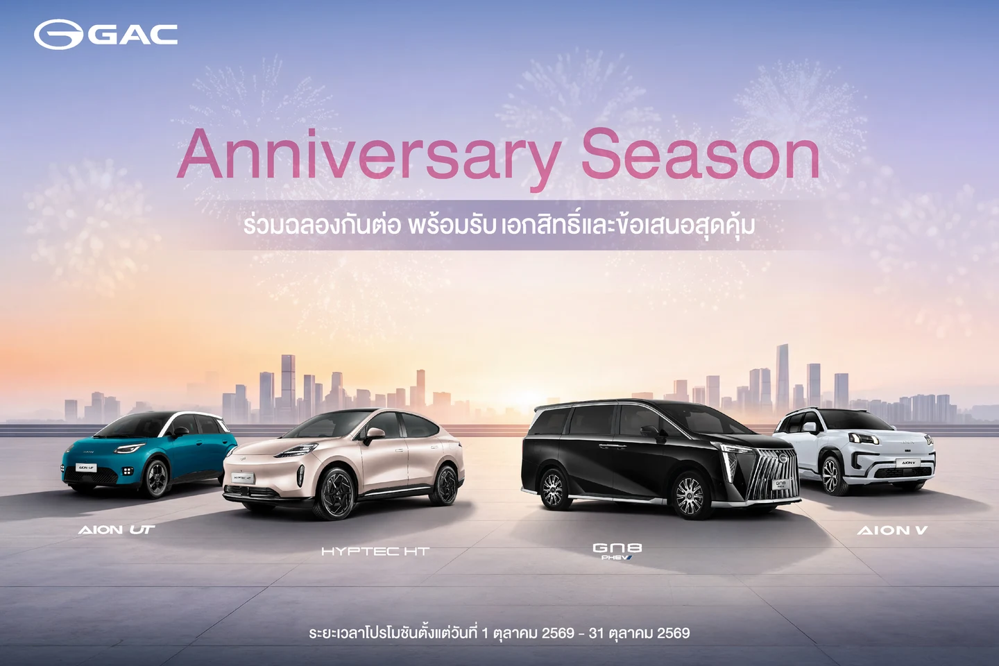 ภาพแคมเปญ Anniversary Season จาก GAC Thailand แสดง AION UT, HYPTEC HT, GN8 PHEV และ AION V