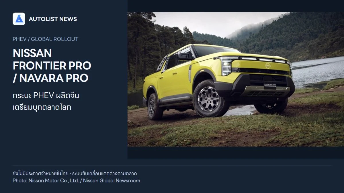 ภาพประชาสัมพันธ์ Nissan Frontier Pro PHEV จาก Nissan Global Newsroom ประกอบข่าวการขยายตลาด Frontier Pro และ Navara Pro ไปยังต่างประเทศ